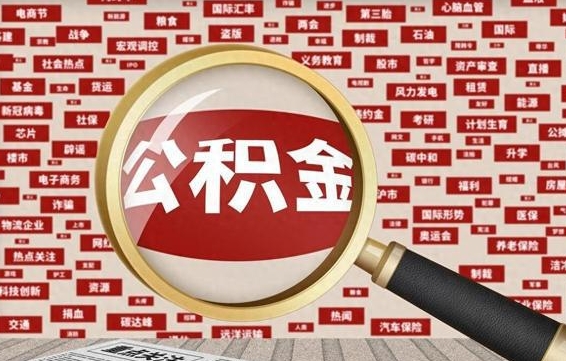 公积金怎么用的-安宁公积金代办平台